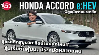 ลุยสุขุมวิท 2024 All New Honda Accord Gen11 e:HEV E ขับเข้าเมืองจะกินน้ำมันแค่ไหน