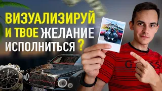 Как визуализировать желания? Чтобы они сбывались