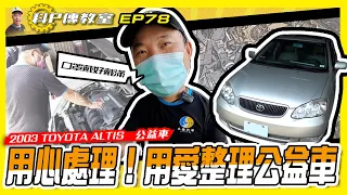 【科P傳教室 EP78】用心用愛處理公益車!!2003 TOYOTA Alits 公益車