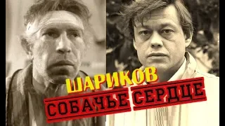 Шариков и профессор в Собачьем сердце