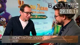 [#ВКадре]: интервью с Константином Хабенским | «Урфин Джюс возвращается».