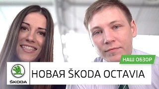 Новая SKODA Octavia. Обзор автомобиля Шкода Октавия. Автоцентр Прага Авто в Киеве на Кольцевой