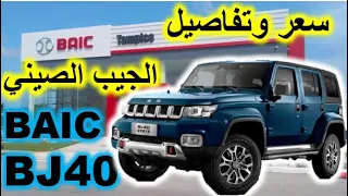 Baic BJ40 prix et détails en Algérie *** Par : Dr Lotfi W12 ***   BJ40 سعار وتفاصيل بايك  في الجزائر