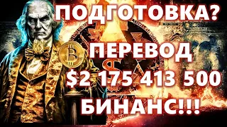 ПОДГОТОВКА? ПЕРЕВОД $2175413500 БИНАС!!! 215368 ETH($389388522)Bitfinex США: БЕЛЫЙ ДОМ крипта дно