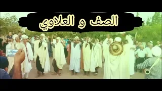 الى عشاق الصف و العلاوي و البندير -Danse Alaoui