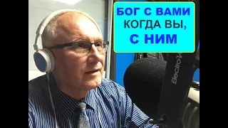 БОГ С ВАМИ, КОГДА ВЫ С НИМ - Вячеслав Бойнецкий