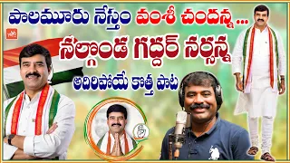 Challa Vamshi Chand Reddy Song | Nalgonda Gaddar SONG | Telangana Songs | YOYO TV Music