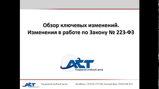 Обзор ключевых изменений в 223 ФЗ в 2018 г.