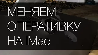 Меняем оперативку на IMac 27" конца 2013 года