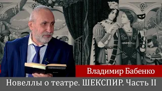 Владимир Бабенко "Новеллы о театре" Шекспир. Часть 2. Ослепительный восход