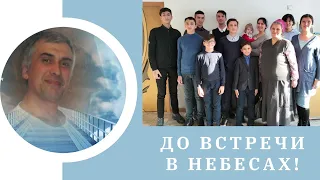 ОН БОЛЬШЕ НЕ ОБНИМЕТ СВОИХ ДЕТОК 💔 10 ДЕТЕЙ ОСТАЛИСЬ БЕЗ ОТЦА! ДО ВСТРЕЧИ В НЕБЕСАХ ☁️