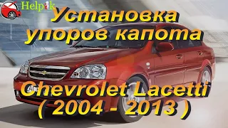 Установка упоров капота (амортизаторов) на Chevrolet Lacetti  / Шевроле Лачетти (www.upora.net)