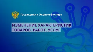 44-ФЗ | Изменение характеристик товаров, работ, услуг