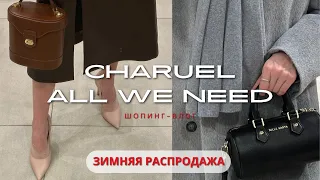 ЧТО КУПИТЬ на РАСПРОДАЖЕ в ALL WE NEED и CHARUEL? Шопинг влог с ценами и примеркой. ПОДРОБНЫЙ ОБЗОР