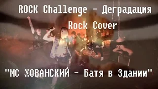 ROCK Challenge - Деградация (Rock Cover "МС ХОВАНСКИЙ - Батя в Здании" )