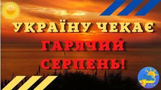 Стало відомо, яка погода чекає українців у серпні - прогноз Укргідрометцентру