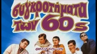 31.CHARMS ΜΑΚΡΙΑ ΜΟΥ GREEK BALLAD 60s