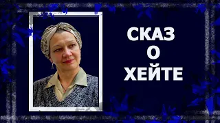 О хейтерах и критике// Болталка под рукоделие  #болталкаподвязание  #болталка