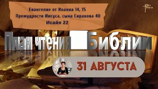 План чтения Библии - 31 августа 2023 года