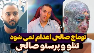 توماج صالحی اعدام نمیشود➖تتلو و پرستو صالحی➖محمد صادقی➖کوروس زبل➖کریمی قدوسی➖یحیا گل محمدی➖نماوا