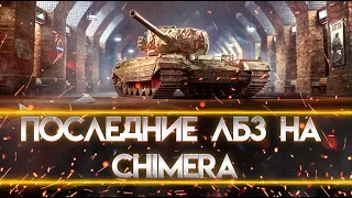 Выполняю ЛБЗ. Альянс-15. Коммандо на Chimera. 6500 урона + 5 фрагов + победа.