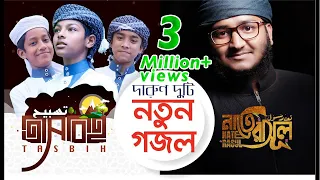 দারুণ দুটি নতুন গজল । Nate Rasul & Tasbih - Bangla Islamic Song 2019