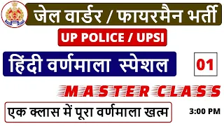 Class -01 जेल वार्डर / फायरमैन भर्ती UP POLICE/UPSI -2020 हिंदी वर्णमाला स्पेशल [MASTER CLASS]