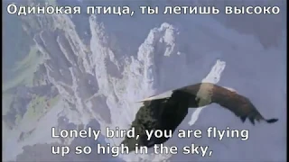 Nautilus Pompilius - Одинокая птица/Lonely Bird (english subtitles)