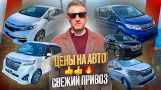 ЦЕНЫ НА АВТО март 2024.СВЕЖИЙ ПРИВОЗ ИЗ ЯПОНИИ