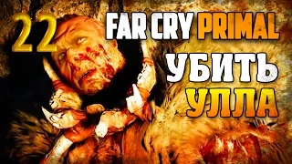 Финал! Убить Улла! / Far Cry Primal прохождение §22