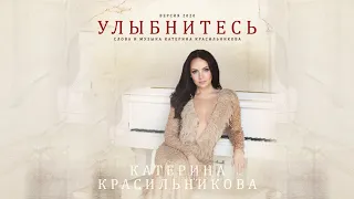 Катерина Красильникова - Улыбнитесь (слова и музыка Катерины Красильниковой)