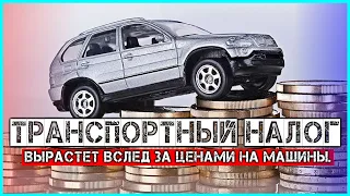 Транспортный налог вырастет вслед за ценами на машины 2021 году налог на роскошь