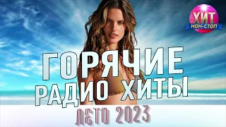 Горячие Радио Хиты Лето 2023