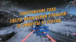 Warframe. Уничтожение соло Сферы Извлечения Прибыли за 2 минуты 57 секунд  (перевод билдов)