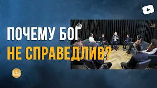 ПОЧЕМУ БОГ НЕ СПРАВЕДЛИВ? / Мухаммадрасул Гимбатов