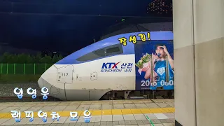 [철도영상모음] KTX-산천 임영웅랩핑열차 모음