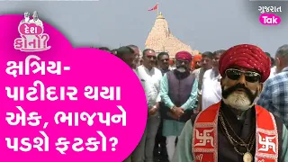 Amreli, Rajkot | Jamnagar :Khodaldhamમાં ક્ષત્રિય- પાટીદાર થયા એક, ભાજપને પડશે ફટકો? Kshatriya Samaj