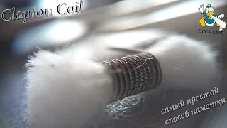 Клэптон - самый простой способ намотки | Easy & fast clapton coil