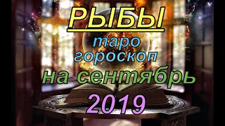 Гороскоп Рыбы на сентябрь.2019