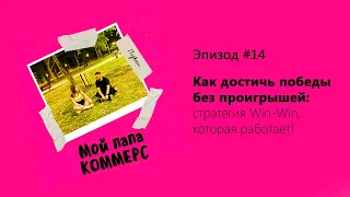 Е14 S1 Как достичь победы без проигрышей: стратегия Win-Win, которая работает!