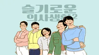 Hospital Playlist Season 2 OST Episode 1 - The Rain and You (Original) || 슬기로운 의사생활 OST