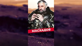 АСЛАН МАСХАДОВ: ПРЕЗИДЕНТ ЧРИ #масхадов #чечня #чеченцы