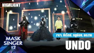 UNDO - เจเจ กฤษณภูมิ, หน้ากากทีเร็กซ์, หน้ากากหนูน้อย, หน้ากากมดงาน | Mask Singer 12