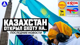 Казахстан против западных нефтяников | Требования перевалили за $20 млрд! Реакция