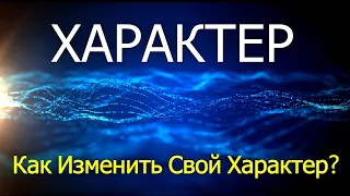 Характер. Как Изменить Свой Характер?