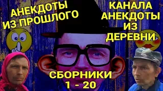 Анекдоты из прошлого  1   20 серии