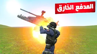 قاريز مود | هذا هو اقوى سلاح  في اللعبة 😲😱 | Garry's Mod