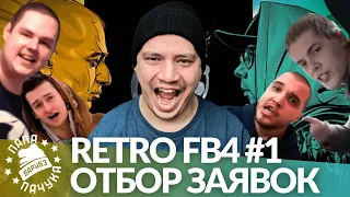 РЕТРО FB4 #1 - ОТБОРЫ ЗАЯВОК МЕНТОРАМИ