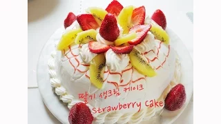 딸기 생크림 케이크 만들기 How to make Strawberry Whipped Cream Cake