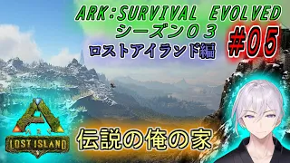 #05【ARK】恐竜の世界で生きる【ロストアイランド編】